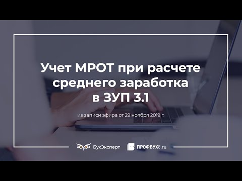 Видео: Учет МРОТ при расчете среднего заработка в 1С ЗУП 3.1
