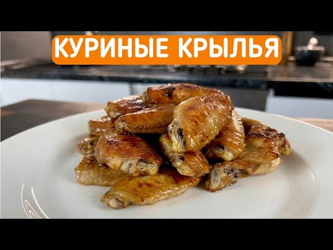 Видео: КУРИНЫЕ КРЫЛЫШКИ В ДУХОВКЕ / ПРОСТОЙ И ВКУСНЫЙ РЕЦЕПТ / РОЗЫГРЫШ НОЖА