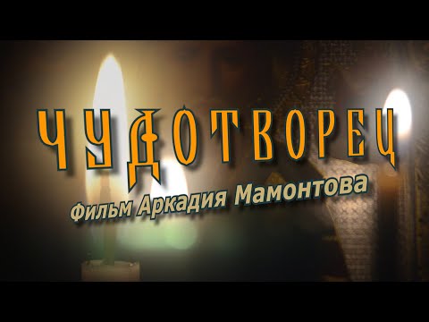 Видео: "Чудотворец". Фильм Аркадия Мамонтова о Святом Николае Чудотворце (2007)