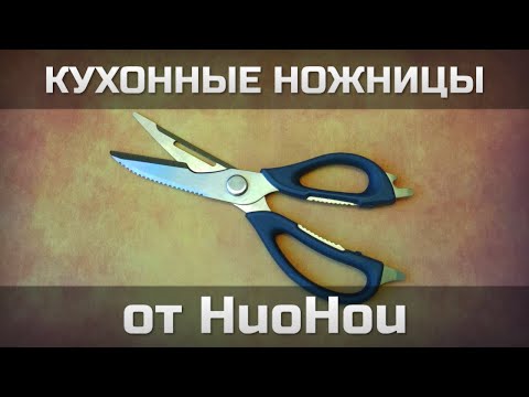 Видео: Кухонные ножницы от HuoHou