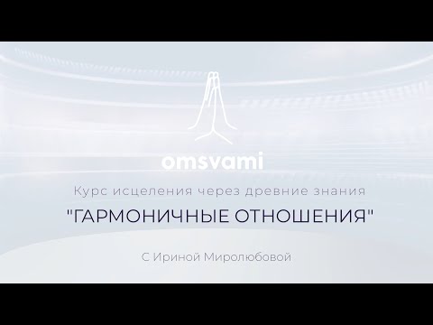 Видео: Курс "Гармония отношений" 1 часть "Ключи к пониманию"