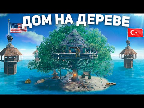 Видео: Живу на острове среди кланов в Доме на дереве в  Rust/Раст