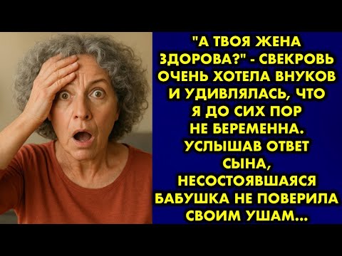 Видео: "А твоя жена здорова?" - свекровь очень хотела внуков и удивлялась, что я до сих пор не беременна…