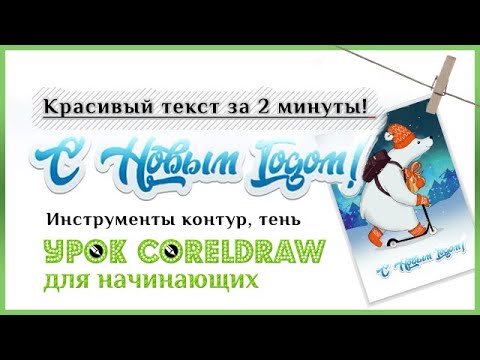 Видео: Coreldraw красивый текст объемный. Открытка "С новый годом!"