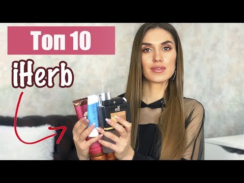 Видео: 🔥ЛУЧШЕЕ с iHerb🔥САМЫЕ УДАЧНЫЕ Покупки с АЙХЕРБ 😍Фавориты ГОДА