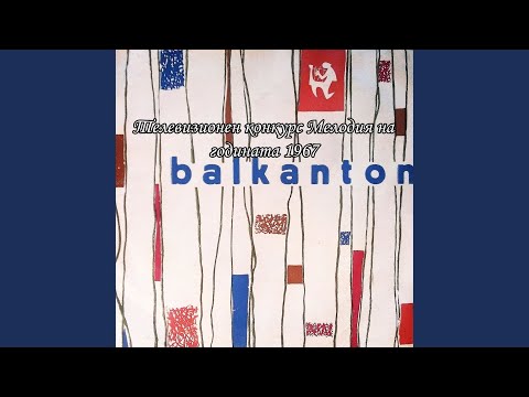 Видео: Песен моя, обич моя (Мелодия септември)