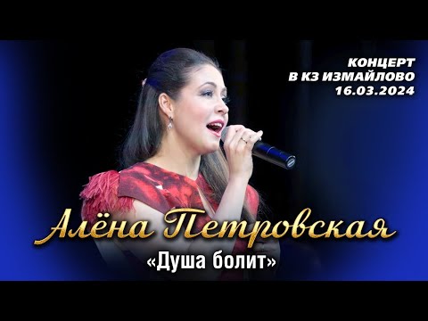Видео: Алёна Петровская - Душа болит (концерт "Рябина чёрная" в КЗ Измайлово, 16.03.2024)