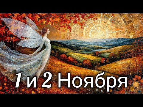 Видео: 🍂Карта дня на 1 и 2 Ноября! Для всех и каждого!🎃