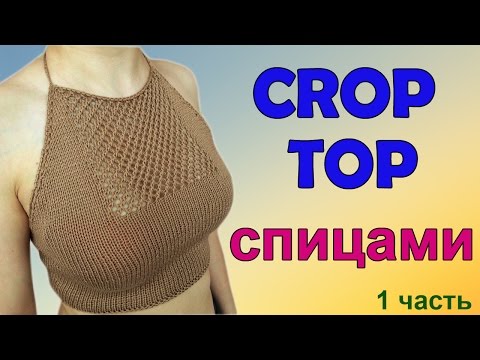 Видео: КРОП ТОП СПИЦАМИ I CROP TOP I