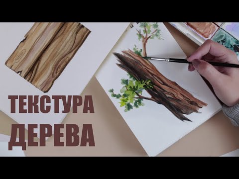 Видео: АКВАРЕЛЬ Рисую деревянные текстуры