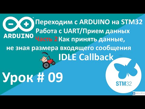 Видео: STM32. UART, Прием данных, не зная размера данных. UART_IT_IDLE. Работа с прерываниями. Урок 9.