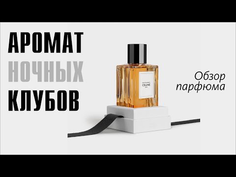 Видео: ТАНЦЫ ДО УТРА и СИГАРЕТНЫЙ ДЫМ: CELINE NIGHTCLUBBING // ОБЗОР АРОМАТА // FRAGRANCE REVIEW