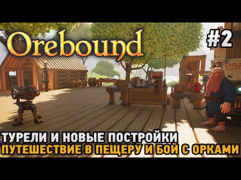 Видео: Orebound #2 Турели и новые постройки, Путешествие в пещеру и бой с орками