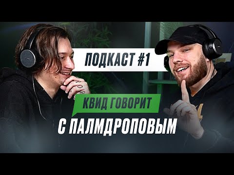 Видео: КВИД ГОВОРИТ C ПАЛМДРОПОВЫМ: ЖИЗНЬ ПОСЛЕ VERSUS, ФИТ С OXXXYMIRON и ФАНАТЫ КЕРАМБИТА / ПОДКАСТ #1