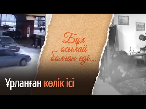 Видео: Ұрланған көлік ісі. «Бұл осылай болған еді» деректі фильмі