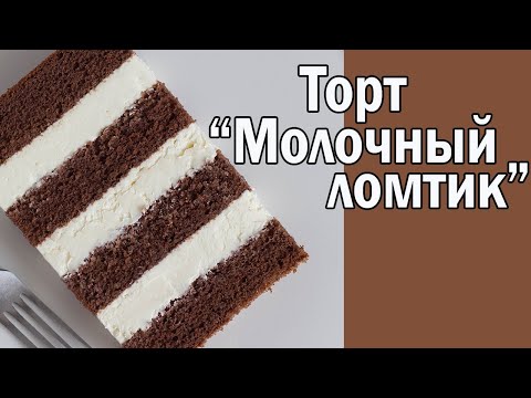 Видео: Торт "Молочный ломтик"