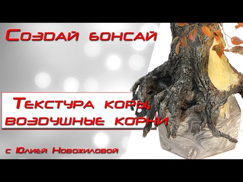 Видео: Создание воздушных корней,  отсутствие коры и плавный переход к мощному стволу и кайфуем!