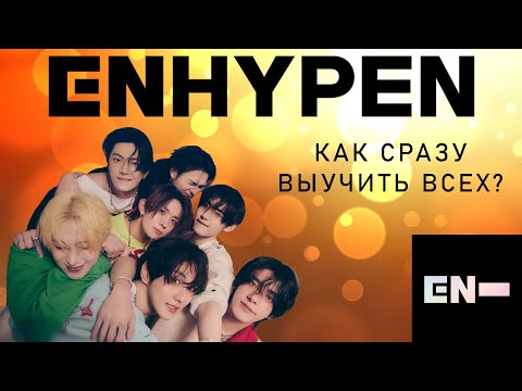 Видео: Учим ENHYPEN - как сразу запомнить айдолов этой кпоп группы?