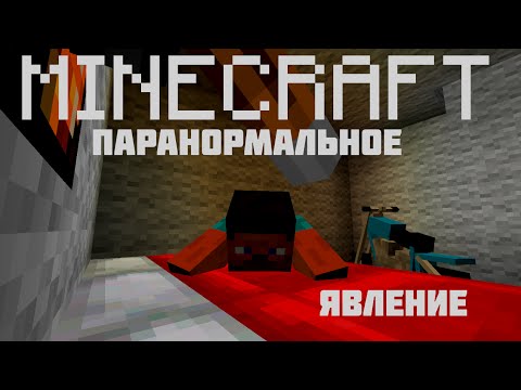 Видео: Minecraft фильм: Паранормальное явление/Paranormal Activity