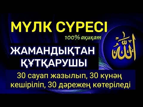 Видео: Жамандықтардың алдын алушы және құтқарушысы! Балаңыз өзіңіз көршіңіз жаттап тыңдасын💯💯💯🤲🏻1)67,11-20