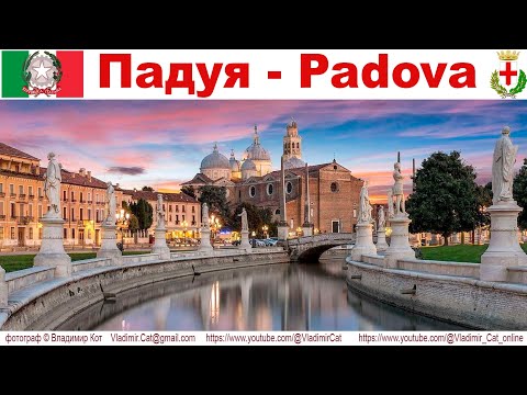 Видео: Padova (Падуя), Италия - часть 1-ая: Прогулка по вечернему городу