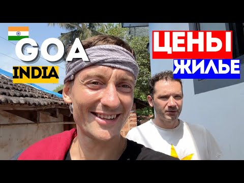 Видео: ГОА 🌴 Ищу квартиру у моря в Арамболе | Как живут русские в Индии