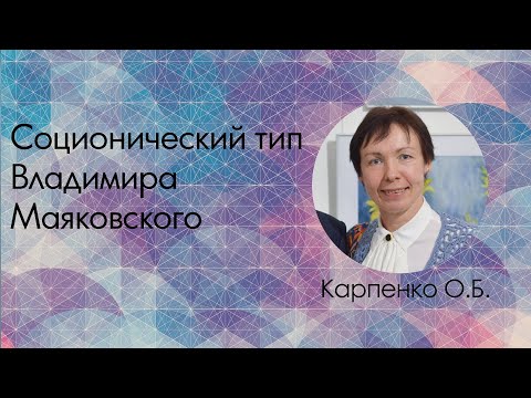 Видео: Карпенко О.Б. Соционический тип Владимира Маяковского