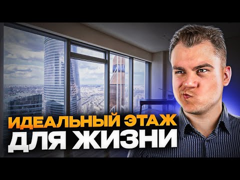 Видео: Какой этаж ВЫБРАТЬ ПРИ ПОКУПКЕ КВАРТИРЫ? Плюсы и минусы этажей