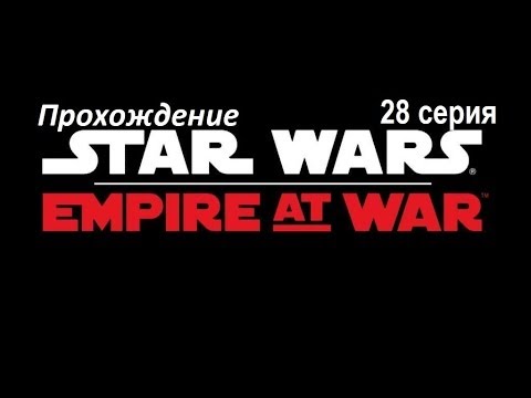Видео: Прохождение Star Wars Empire at war.ч28[ Геонозис ]