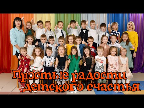 Видео: "Простые радости детского счастья" . Фильм о выпускниках Майкопского детского сада №22 "Жемчужинка"