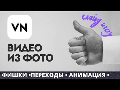 Видео: vn || видео из фото || переходы и анимация в приложении vn