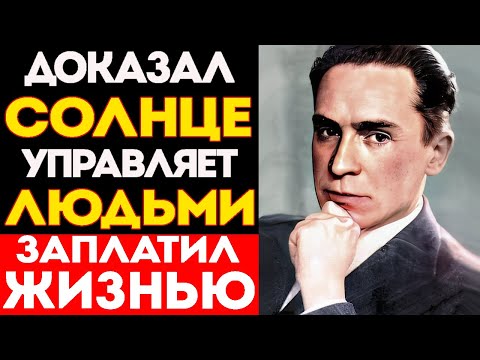 Видео: Учёный СССР Доказал ЛОЖЬ о СОЛНЦЕ: Оно УПРАВЛЯЕТ Людьми | Чижевский - 8 лет в ГУЛАГЕ За Мистику