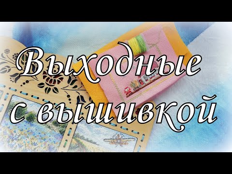Видео: 156. Выходные с вышивкой (19-20 сентября). Оформление в рамку от МП-Студия. Окрашивание канвы.