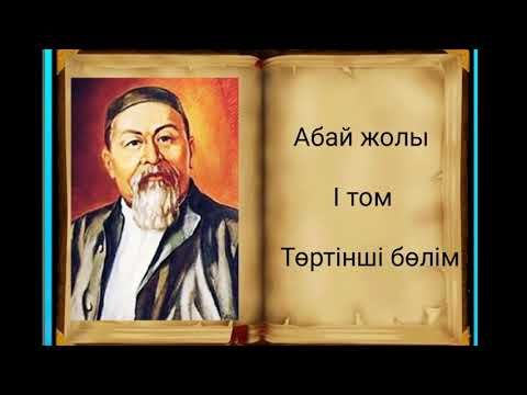 Видео: Абай жолы Бірінші том төртінші бөлім .Мұхтар Омарханұлы Әуезов - Абай жолы романы .