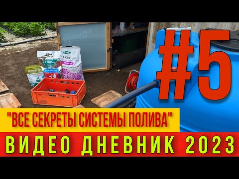 Видео: Все секреты системы полива .Видео дневник 2023 ЧАСТЬ #5