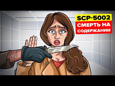 Видео: Кто убил SCP-5002? - Смерть на содержании (Анимация SCP)
