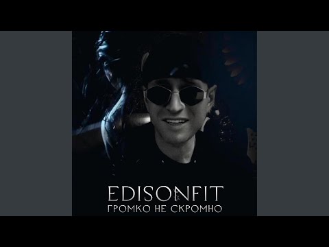 Видео: Громко не Скромно.