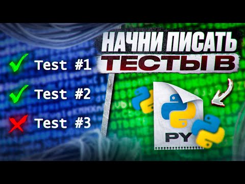 Видео: Писать Тесты в Python – проще чем Ты думаешь!