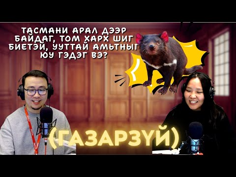 Видео: Та мэдэх үү? | 2025-11-04 | Газарзүй