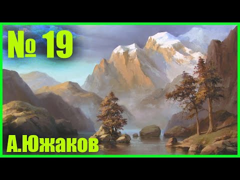 Видео: ГОРНЫЙ ПЕЙЗАЖ Урок живописи маслом Александра Южакова