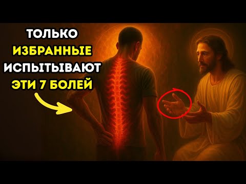 Видео: ✨7 духовных болей, которые чувствуют только избранные Богом. А вы их чувствуете?✨