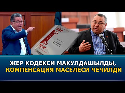 Видео: ЖЕР КОДЕКСИ МАКУЛДАШЫЛДЫ, КОМПЕНСАЦИЯ МАСЕЛЕСИ ЧЕЧИЛДИ