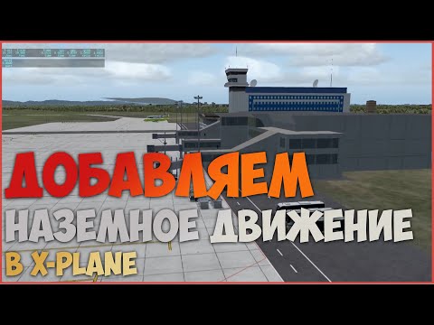Видео: Наземное движение в аэропортах | Плагин Ground Traffic для X-Plane