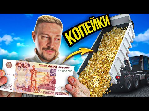 Видео: 600 тонн копеек сдал на металлолом - сколько заработал?