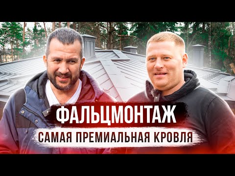 Видео: Подкаст с ФальцМонтаж. Самая премиальная фальцевая кровля