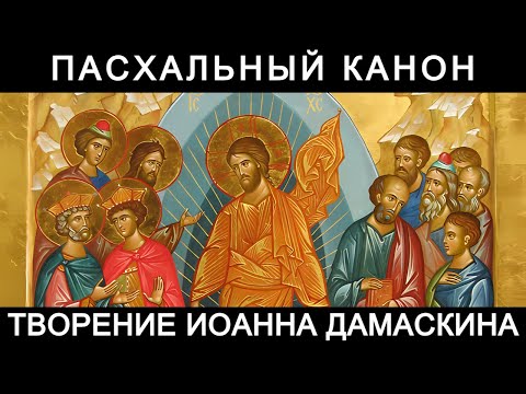 Видео: Пасхальный канон, творение Иоанна Дамаскина