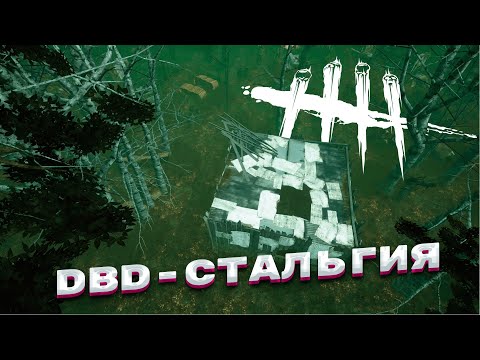 Видео: СВЕЛО ОЛДСКУЛЫ ОТ СТАРОЙ Dead by Daylight!