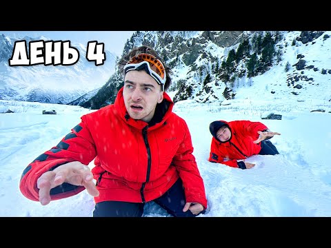 Видео: ОСТАЛИСЬ ВДВОЁМ В СНЕЖНЫХ ГОРАХ!**день 4**