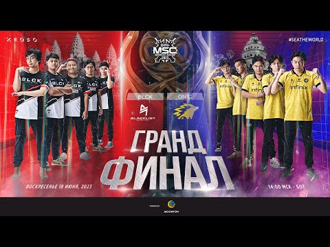 Видео: РУ | Гранд-финал MSC 2023