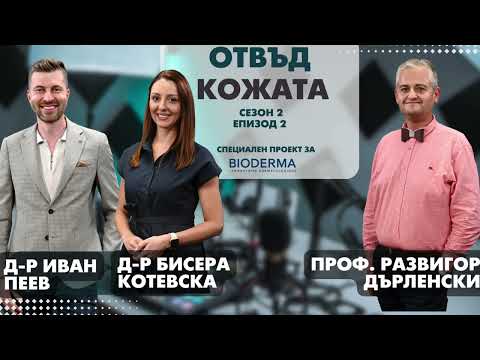 Видео: Подкаст "Отвъд кожата", сезон 2: Акне 24/7 - добрата грижа за кожата? (епизод 2)